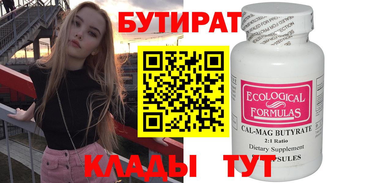 Бутират 99%  Вход с VPN  Полевской 