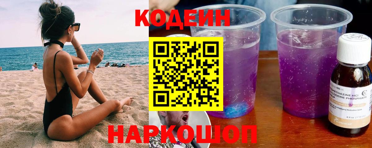 магазин продажи наркотиков  Кодеиновый сироп Lean Purple Drank  Вход с VPN  Кодеиновый сироп Lean Purple Drank  Полевской 